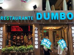 -小飞象葡国餐