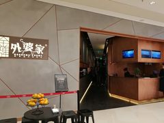 -金牌外婆家(苏州中心店)