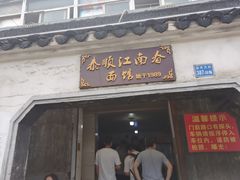 门面-泰顺江南春面馆