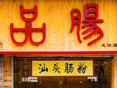 门面-膳糧·汕头肠粉·潮汕小吃(龙怡店)
