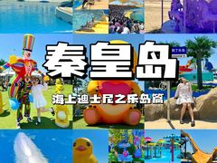 -秦皇岛乐岛海洋王国