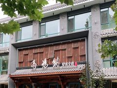 门面-高玛纳驴肉火烧(河间总店)