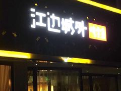-江边城外烤全鱼(朝外店)
