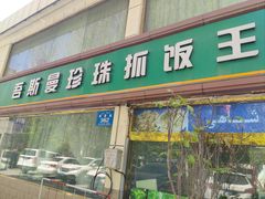 -吾斯曼珍珠抓饭王