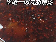 -清真李唯一优质肉丸糊辣汤