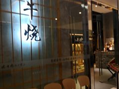 -NIUAN牛庵·日式和牛烧肉(恒隆店)