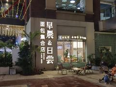 -迦南的早晨蛋糕甜品集合店