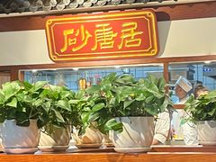 -砂唐居(总店)
