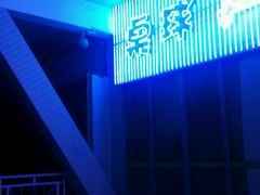 -广州保龄球馆(广州天河体育中心店)