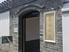 -北京鲁迅博物馆(北京新文化运动纪念馆鲁博馆区)