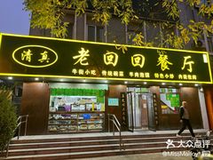 -老回回饺子馆(海洋馆店)