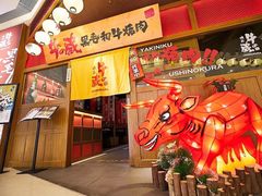 门面-牛藏·黑毛和牛烧肉(环市东店)