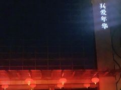 -真爱年华水疗健康运动中心(朱雀大街店)