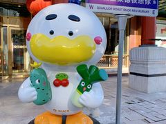 -北京全聚德(王府井店)