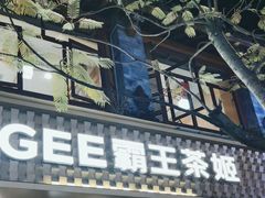 -霸王茶姬(南强街店)
