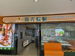 -阳光棕榈·台式小火锅(禹悦汇店)