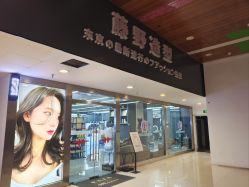 -藤野造型