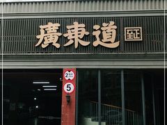 门面-广东道至正餐厅(区庄店)