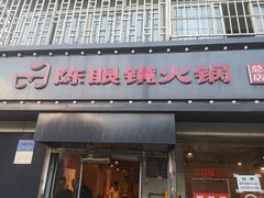 门面-陈眼镜火锅(总店)
