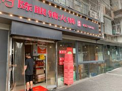 -陈眼镜火锅(总店)