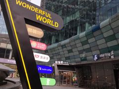 -好世界商业广场(北京国际中心店)