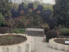 -重庆园博园