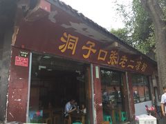 洞子口张老二凉粉-洞子口张老二凉粉(文殊院店)