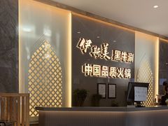 -伊斯美清真火锅(吉祥店)