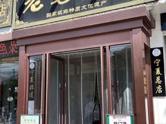 -老毛手抓·盐池滩羊非遗手抓(宁夏总店)