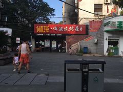 -狮龙啤酒烧烤屋(建二路店)