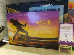 -博纳国际影城(南联IMAX店)