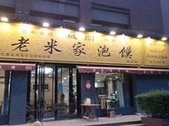 门面-老米家泡馍(都市印象店)