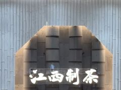 -KUNCHA鲲茶·江西制茶(铜锣湾店)