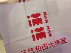 -满满元气和田大枣糕·蛋糕(朝阳大悦城店)