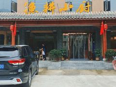 -漁耕小厨农家院(武当山店)