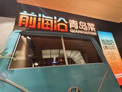 -前海沿·青岛菜(五四广场永旺店)