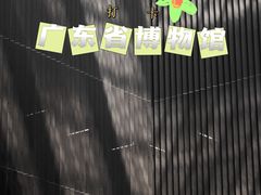 -广东省博物馆