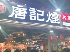 门面-唐记煌大坨卤牛肉串串(瑞南街店)