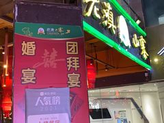 门面-老滇山寨•云南特色菜•地方菜•民族风情歌舞表演(金碧店)
