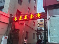 -春花民族美食(佳木斯总店)