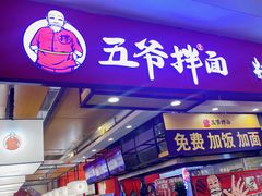 -五爷拌面(安盛购物广场店)