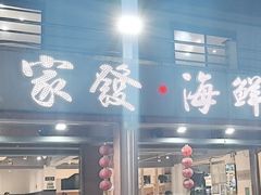 -大家发海鲜城夜排档(华山中路店)