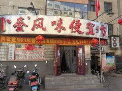 门面-卜奎风味便宜坊(兴隆路店)