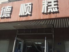 门面-爱德顺糕点食屋(利民道店)
