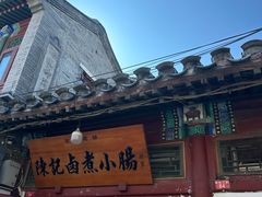 -陈记卤煮小肠