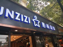 门面-惠诚滋知(盐务街店)