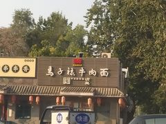 -马子禄牛肉面(金宝街店)
