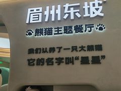 -眉州东坡·熊猫主题餐厅(枫蓝店)