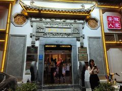 -安徽人家(奥体店)