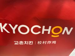 -Kyochon1991校村(共和路店)